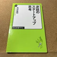 逆説のスタートアップ思考
