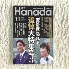 月刊 Hanada 2022年11月号 安倍晋三追悼大特集号3 美品