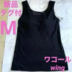 新品タグ付未使用　ワコール　ウィング　ブラトップ　Mサイズ　黒 ブラトップ　綿