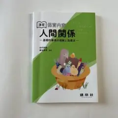 保育　人間関係