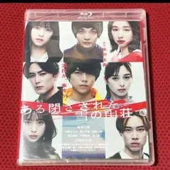 Blu-ray『ある閉ざされた雪の山荘で』新品未開封