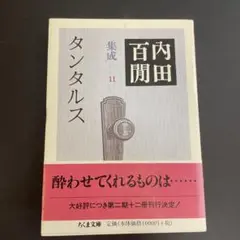 タンタルス　ちくま文庫