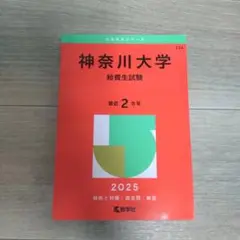 神奈川大学 給費生試験 2025