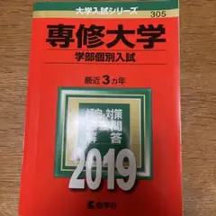 専修大学(学部個別入試) 2019年版
