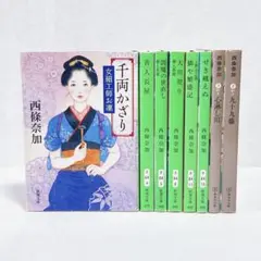 西條奈加　善人長屋　鱗や繁盛記　心淋し川　九十九藤　他　8冊セット