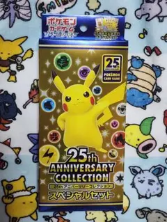 ポケモンカード　25th Anniversary スペシャルセット
