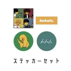2025年最新】bokula. ステッカーの人気アイテム - メルカリ