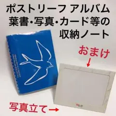 ポストリーフアルバム /はがき 写真カード収納ノート/切取って葉書として使えます