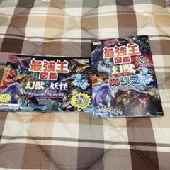 最強王図鑑幻獣　モンスターぬりえ　幻獣，妖怪シールブック
