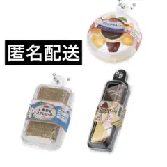 ドンレミー ミニチュアチャーム①ガチャ3点セット プリンアラモードしあわせスフレ