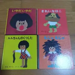 絵本セット いやだいやだ きれいなはこ ルルちゃんのくつした もじゃもじゃ　4冊