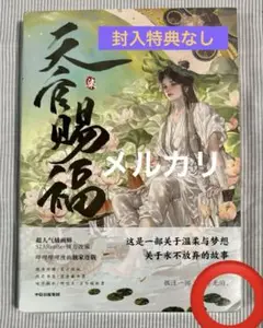 天官賜福 漫画 第7巻　未読　封入特典なし