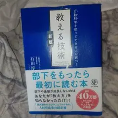 【新版】行動科学を使ってできる人が育つ! 教える技術