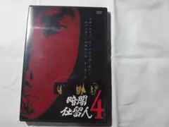 暗闇仕留人 VOL.4 DVD