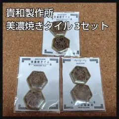 貴和製作所 美濃焼きタイル 六角形 3セット