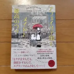 アフェイリア国とメイドと最高のウソ