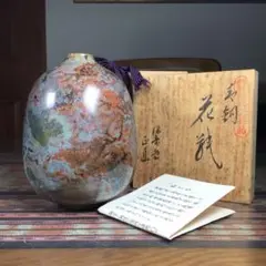 ほぼ未使用品　菊池保寿堂　菊池 正直造 斑紫銅蓋姥口中アラレ　南部鉄瓶　南部鉄器 ほぼ未使用品 菊池保寿堂 菊池 正直造 斑紫銅蓋姥口中アラレ