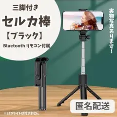 値下げ★ブラック 三脚付き セルカ棒 自撮り棒 ワイヤレスリモコン2way回転