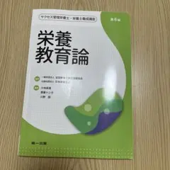 栄養教育論