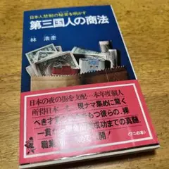 イム·ホーギュ　第三国人の商法