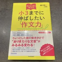 変わる入試に強くなる 小3までに伸ばしたい「作文力」