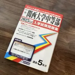 4年分のためお買い得価格♡ 中学受験　関西大学中等部　 2025年度入試問題集