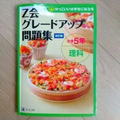 【書き込みなし】Z会グレードアップ問題集 小学5年 理科