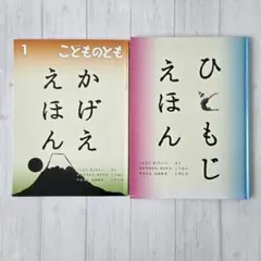 ひともじえほん　かげええほん　こどものとも　福音館書店　※セット販売のみ