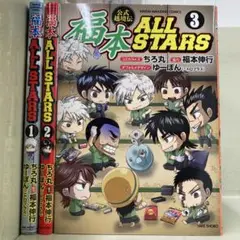 【漫画喫茶落ち】全巻 福本ALLSTARS 全3巻セット　ちろ丸