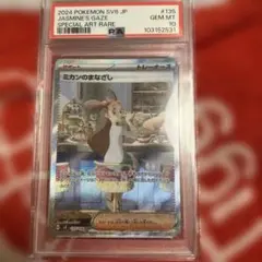 【PSA10】ミカンのまなざし　SAR