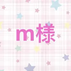 m様　専用ページ