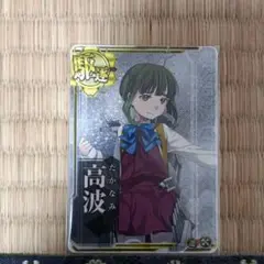 艦これアーケード　高波　ホロ　補強増設