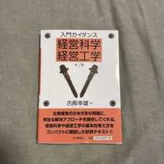 経営科学経営工学