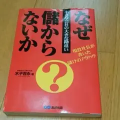 なぜ儲からないか : 小さな会社の大きな勘違い/木子 吉永