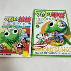 ケロロ軍曹　4コマ漫画 2冊セット