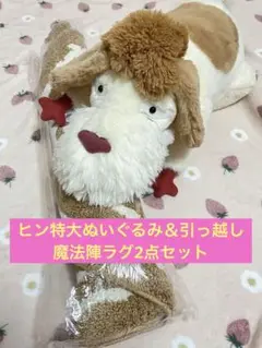 ジブリパーク　ヒン　特大ぬいぐるみ　引っ越し魔法陣ラグ　ハウルの動く城 ジブリパーク 魔女の谷 13人の魔女 限定 ヒン ぬいぐるみ ハウル