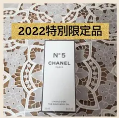 シャネル N°5 ザ ゴールド ボディオイル 数量限定品