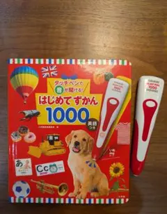 はじめてずかん 1000 英語 タッチペン付き