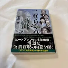 二重らせん(下) フジテレビとテレビ朝日 欲望のメディア
