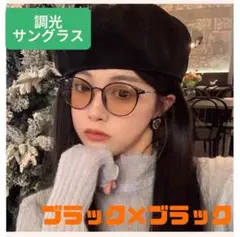 プライスダウン　調光　ブラック×ブラック　使い分け　UVカット　スタイリッシュ