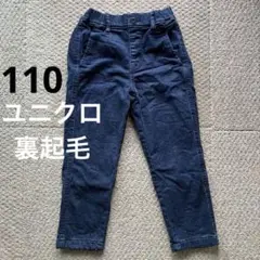 ユニクロ　裏起毛パンツ