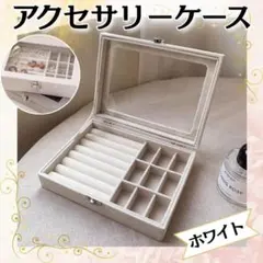 ホワイト アクセサリーケース ジュエリー 指輪 ピアス 取り外し可 柔らかい