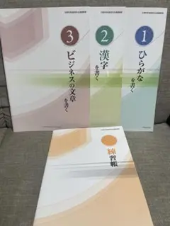 未使用　新•きれいに書けるボールペン字入門　練習帳　テキスト