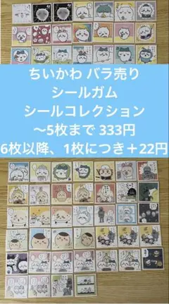 ＊バラ売り＊ ちいかわ シールコレクション シール