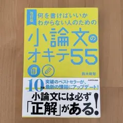 【ほぼ新品】何を書けばいいかわからない人のための 小論文のオキテ55