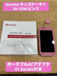 docomo キッズケータイ SH-03M ピンク ACアダプタ付き