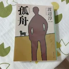 孤舟