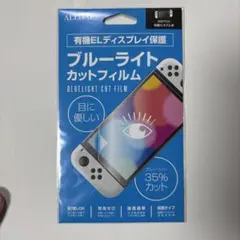 Switch 有機ELディスプレイ保護　ブルーライトカットフィルム