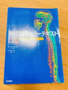神経解剖カラーテキスト