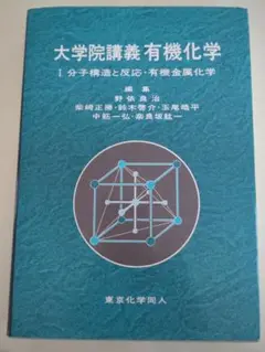 （3月中旬まで）大学院講義有機化学 第2版 1,2 大学院講義有機化学 I(第2版): 分子構造と反応・有機金属化学